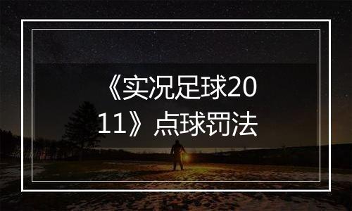 《实况足球2011》点球罚法