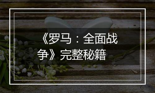 《罗马：全面战争》完整秘籍