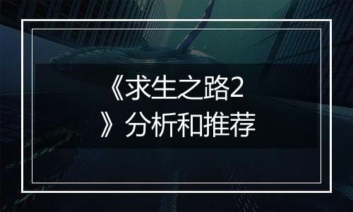 《求生之路2》分析和推荐