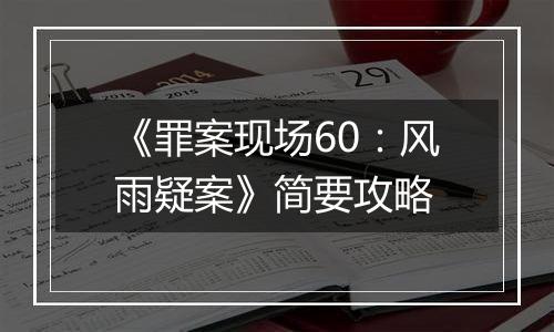 《罪案现场60：风雨疑案》简要攻略