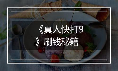 《真人快打9》刷钱秘籍