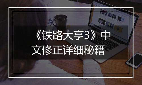 《铁路大亨3》中文修正详细秘籍