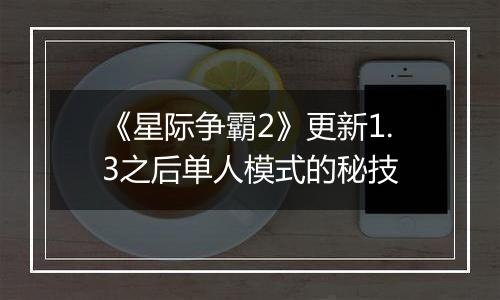 《星际争霸2》更新1.3之后单人模式的秘技