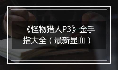 《怪物猎人P3》金手指大全（最新显血）