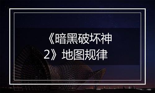 《暗黑破坏神2》地图规律