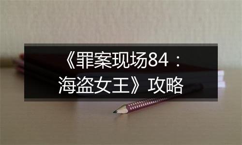《罪案现场84：海盗女王》攻略