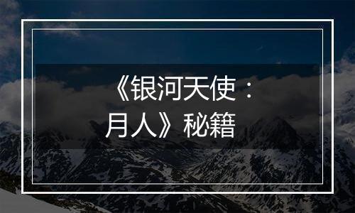 《银河天使：月人》秘籍