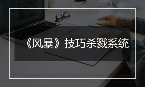 《风暴》技巧杀戮系统