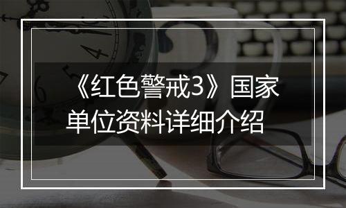 《红色警戒3》国家单位资料详细介绍