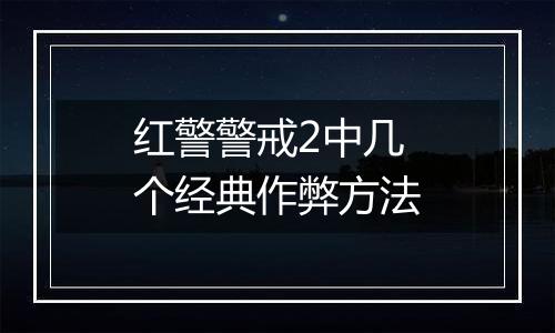 红警警戒2中几个经典作弊方法
