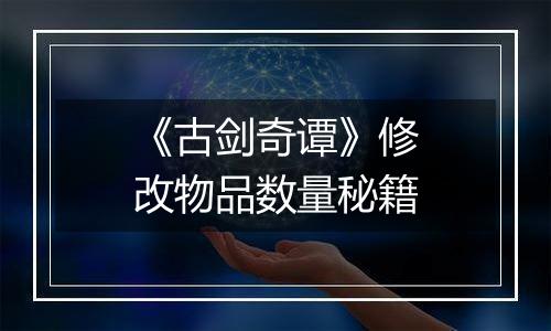 《古剑奇谭》修改物品数量秘籍