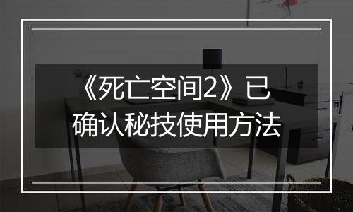 《死亡空间2》已确认秘技使用方法