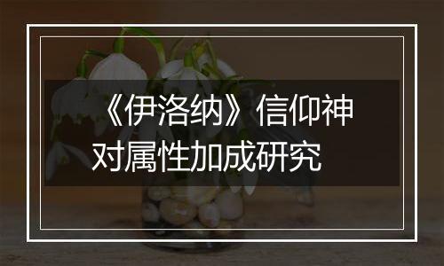 《伊洛纳》信仰神对属性加成研究
