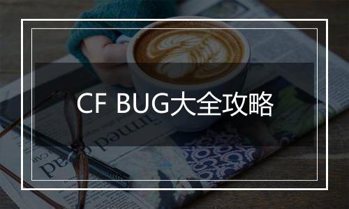 CF BUG大全攻略