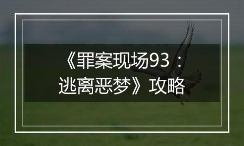 《罪案现场93：逃离恶梦》攻略