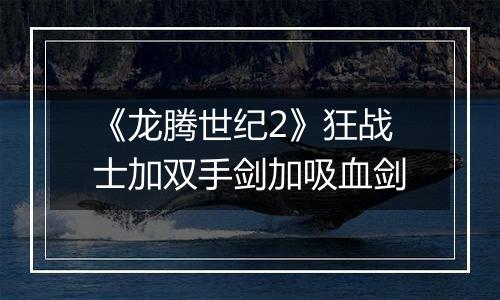 《龙腾世纪2》狂战士加双手剑加吸血剑