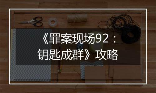 《罪案现场92：钥匙成群》攻略