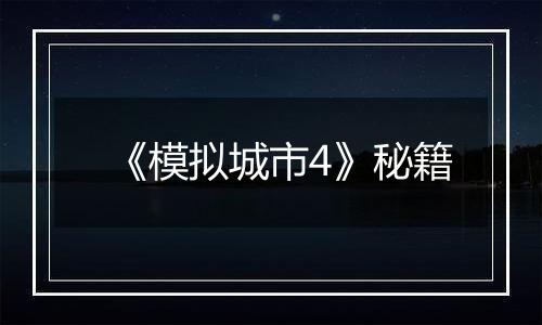 《模拟城市4》秘籍