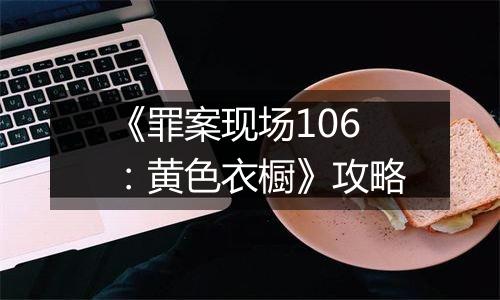 《罪案现场106：黄色衣橱》攻略
