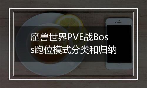 魔兽世界PVE战Boss跑位模式分类和归纳