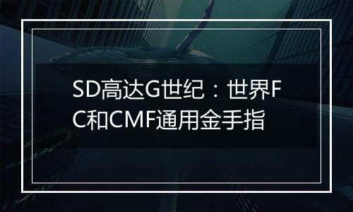 SD高达G世纪：世界FC和CMF通用金手指