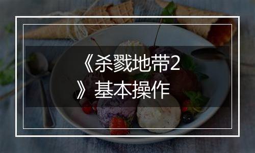 《杀戮地带2》基本操作