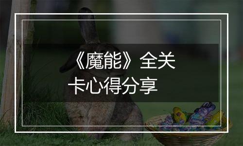 《魔能》全关卡心得分享