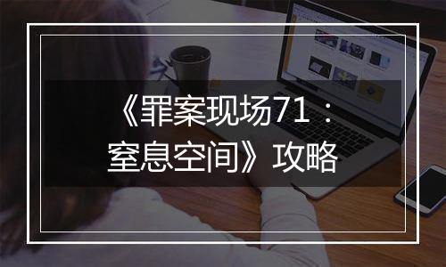 《罪案现场71：窒息空间》攻略