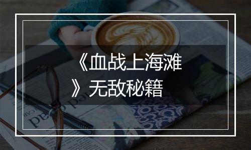 《血战上海滩》无敌秘籍