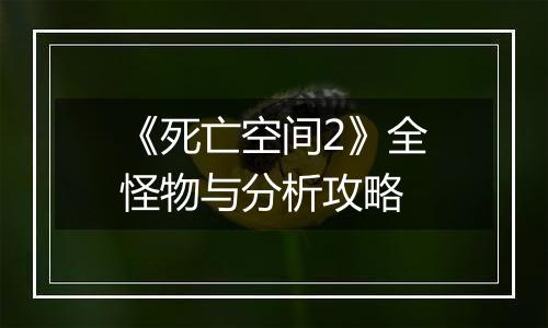 《死亡空间2》全怪物与分析攻略