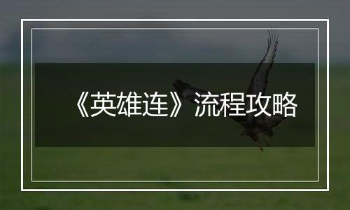 《英雄连》流程攻略