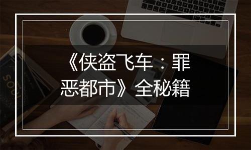 《侠盗飞车：罪恶都市》全秘籍