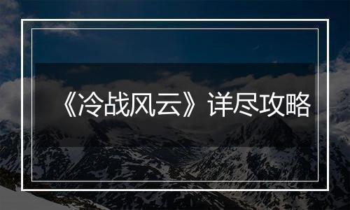 《冷战风云》详尽攻略