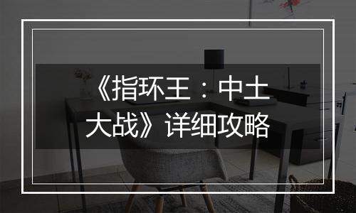 《指环王：中土大战》详细攻略