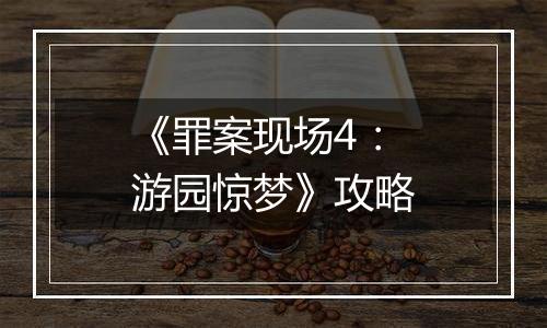《罪案现场4：游园惊梦》攻略