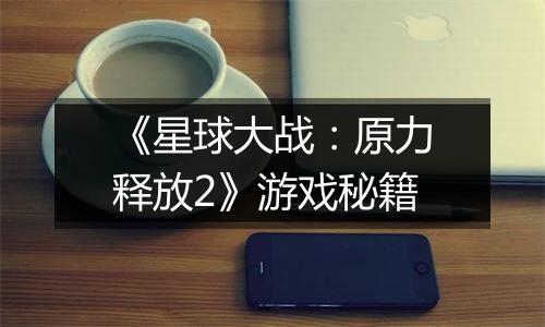 《星球大战：原力释放2》游戏秘籍