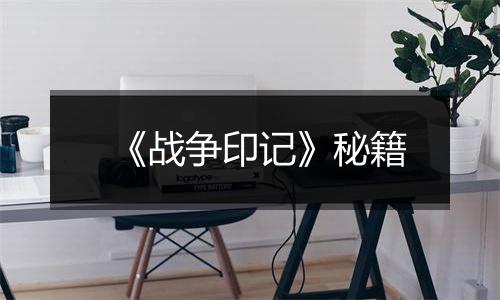 《战争印记》秘籍