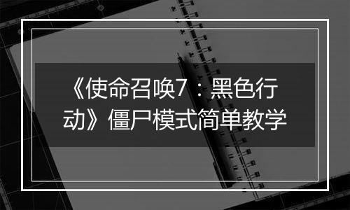 《使命召唤7：黑色行动》僵尸模式简单教学