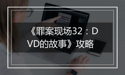 《罪案现场32：DVD的故事》攻略
