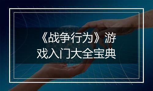 《战争行为》游戏入门大全宝典