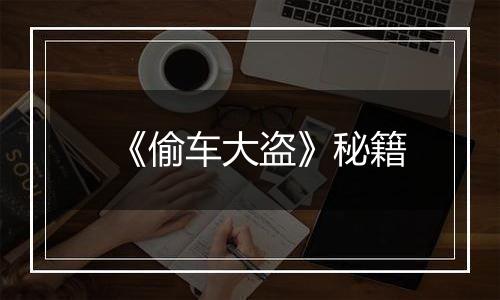 《偷车大盗》秘籍