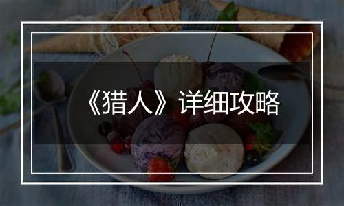 《猎人》详细攻略