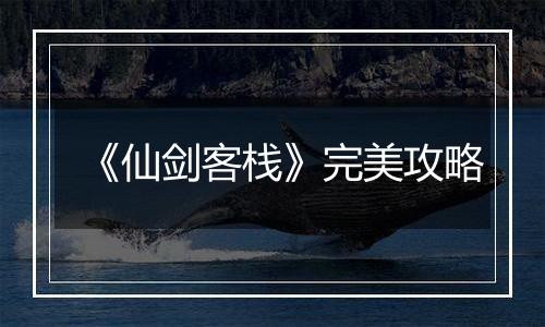 《仙剑客栈》完美攻略