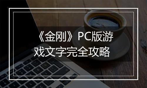 《金刚》PC版游戏文字完全攻略