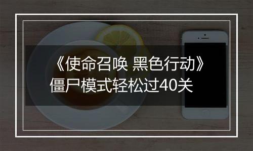 《使命召唤 黑色行动》僵尸模式轻松过40关