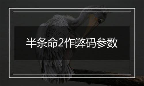 半条命2作弊码参数