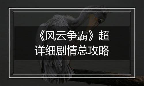 《风云争霸》超详细剧情总攻略