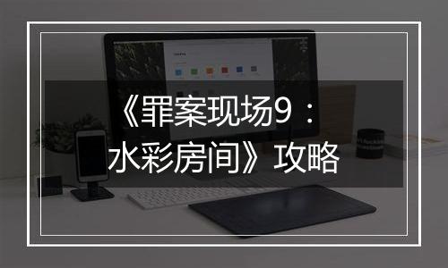 《罪案现场9：水彩房间》攻略