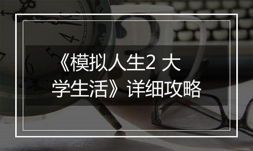 《模拟人生2 大学生活》详细攻略