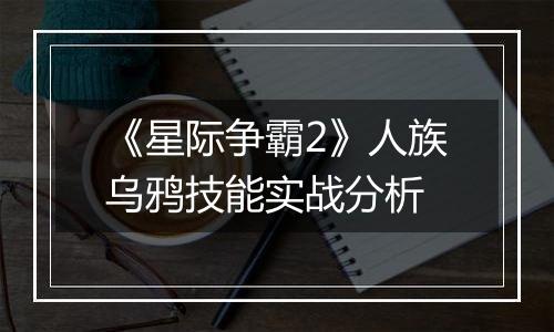 《星际争霸2》人族乌鸦技能实战分析